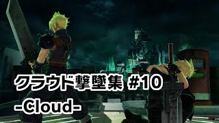 【スマブラSP】クラウド撃墜集 #10 -Cloud Montage-【SSBU】