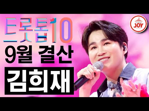 [트롯톱10]2021년 9월 김희재 레전드 무대 TOP10 트롯톱텐(210923 방송 외)