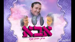 אבא- ברוך חורב (הזמר והיוצר ברוך חורב) - התמונה מוצגת ישירות מתוך אתר האינטרנט יוטיוב. זכויות היוצרים בתמונה שייכות ליוצרה. קישור קרדיט למקור התוכן נמצא בתוך דף הסרטון