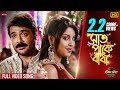 Saat Pake Bandha সাত পাকে বাঁধা Bikram Singha Prosenjit Richa Ganguly Eskay 
