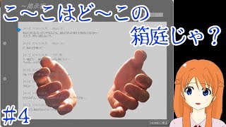 【実況】こ～こはど～この箱庭じゃ？【Part4】