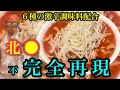 レシピ無用!超人気激辛メニューのオリジナル再現バージョンに挑戦!
