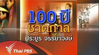 100 ปี ชาตกาล ประยูร จรรยาวงษ์