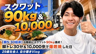 【朝5:30起床】出勤前にスクワット90kg達成！脚トレ30分＆10,000歩で爆燃焼した日｜29歳社会人 自分磨きVlog