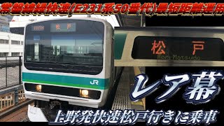 【常磐線緑快速(E231系50番代)最短距離運用】常磐線上野発快速松戸行きに乗って来た！ (訂正:E231系0番代)