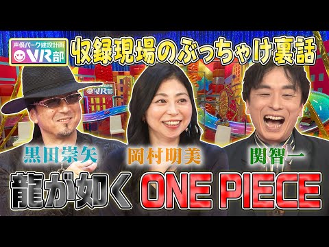 【龍が如く＆ワンピース裏話】ナミ役・岡村明美が麦わらの一味で今でもパシリ！？桐生一馬役・黒田崇矢は渡哲也さんからの大感動エピソードを初告白【声優パーク】