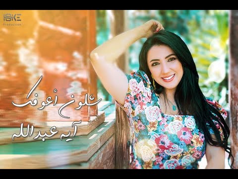 شلون عوفك ايه عبدالله