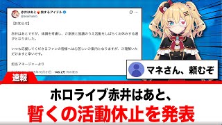 赤井はあと、暫くの活動休止を発表【反応集】