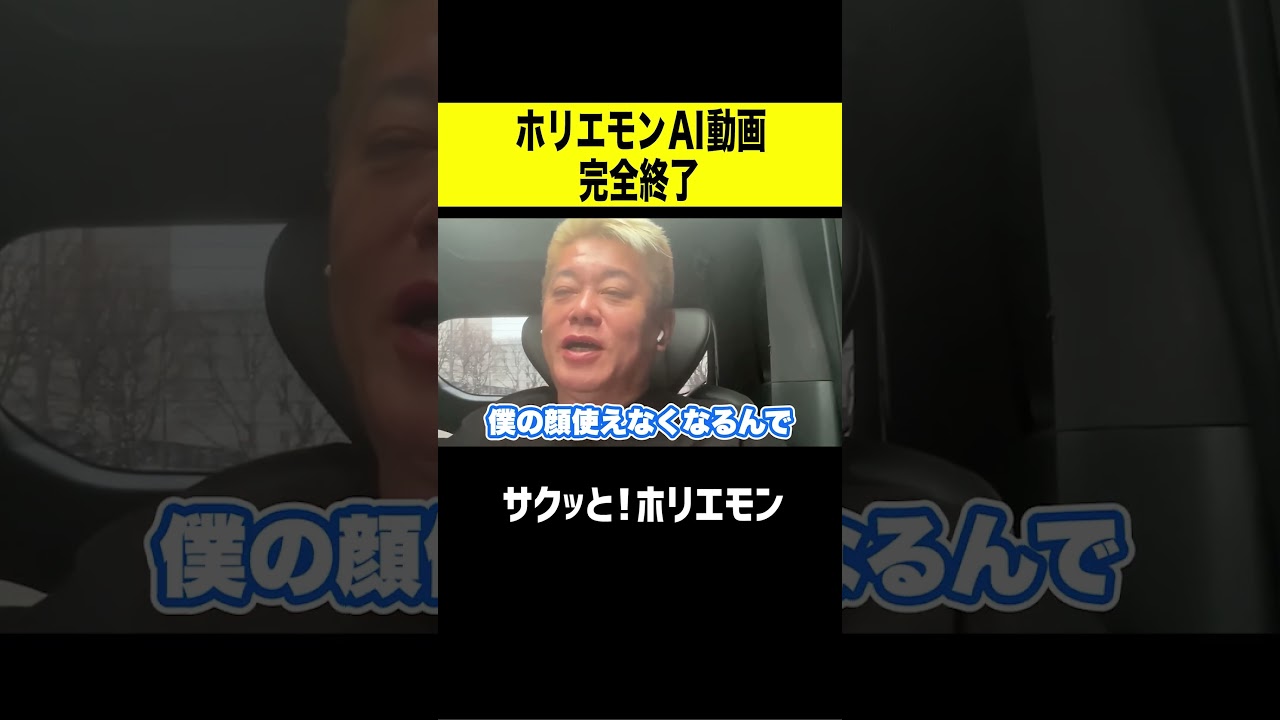 【ホリエモン】ホリエモンのAI動画が完全終了へ...