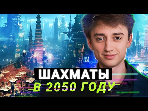 Дубов: интервью о шахматах будущего