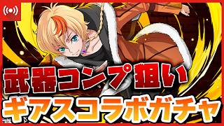 【パズドラ】最強武器が実装のギアスコラボガチャをぶん回す配信 #shorts #パズドラ #ドラゴン縛り