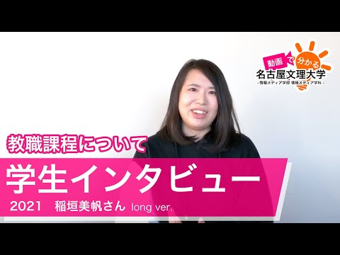【学生インタビュー2020】教職課程・稲垣美帆さん long ver.