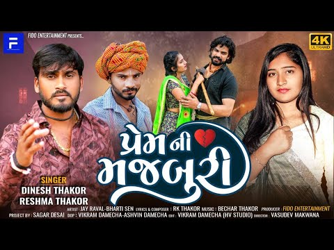 Prem Ni Majburi | પ્રેમ ની મજબુરી | Dinesh Thakor (Jakshan) | Reshma Thakor| New Gujarati Sad Song