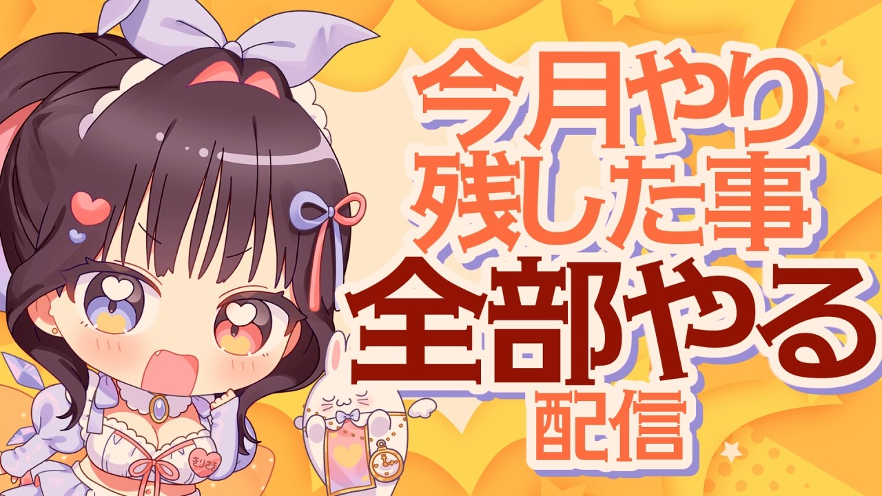 作業📝お礼💌告知📢月末やること全部やる‼