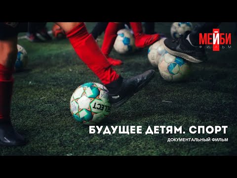 «БУДУЩЕЕ ДЕТЯМ. СПОРТ» Тизер документального проекта.