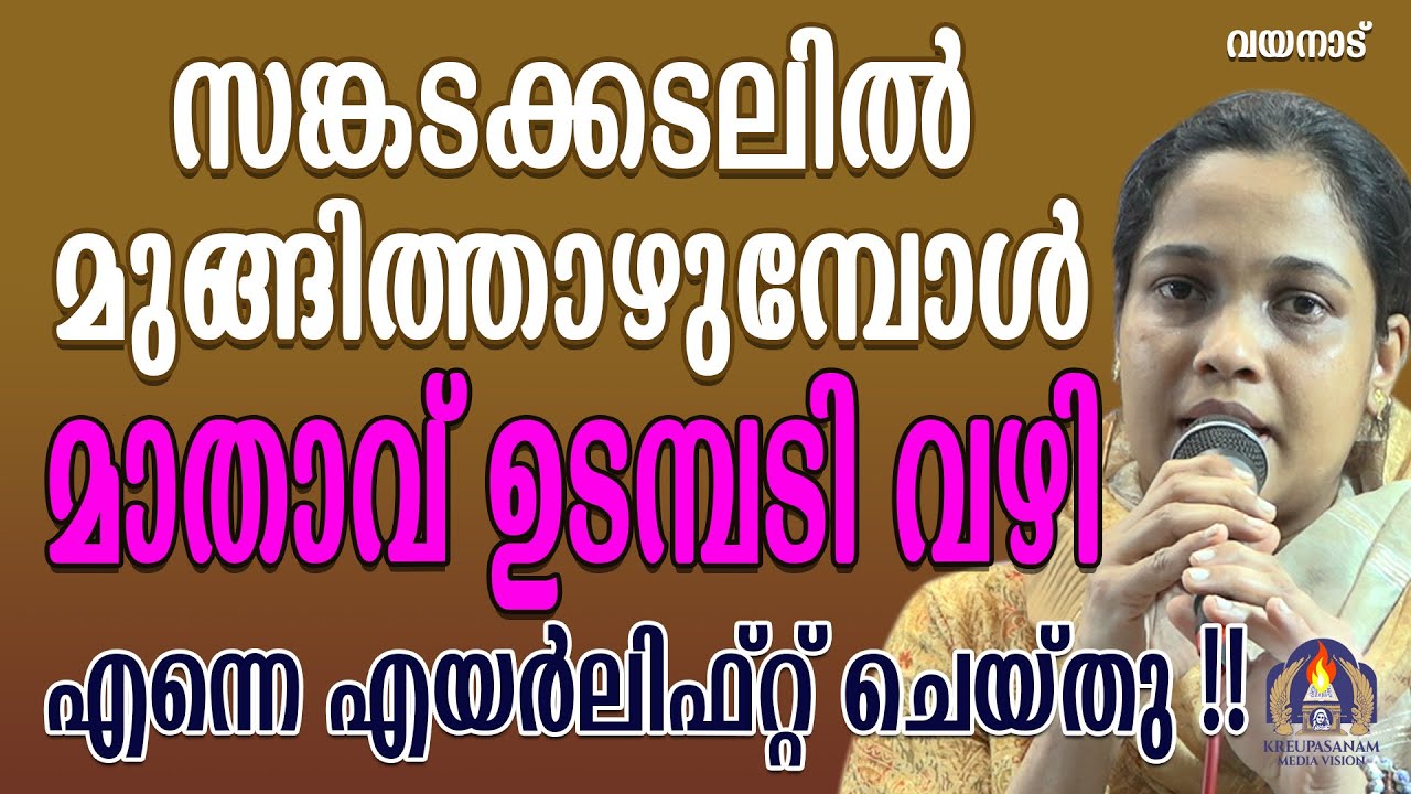 സങ്കടക്കടലിൽ മുങ്ങിത്താഴുമ്പോൾ മാതാവ് ഉടമ്പടി വഴി എന്നെ എയർലിഫ്റ്റ് ചെയ്തു!!