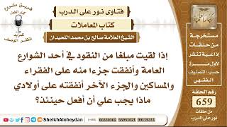 صورة 8140 - إذا لقيت مبلغا من النقود في أحد الشوارع العامة وأنفقت جزءا للفقراء والمساكين وعلى أولادي
