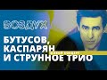 Бутусов, Каспарян и струнное трио в "Воздухе"! 