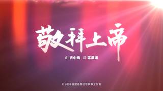 【敬拜上帝】HKACM Official Lyric Video
