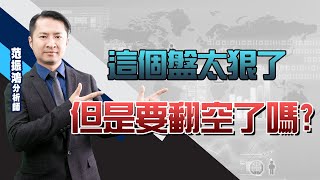 這個盤太狠了，但是要翻空了嗎? (圖)