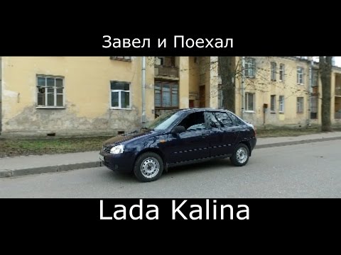 Тест драйв LADA Kalina. Что скрывается за дешевизной АвтоВАЗа?