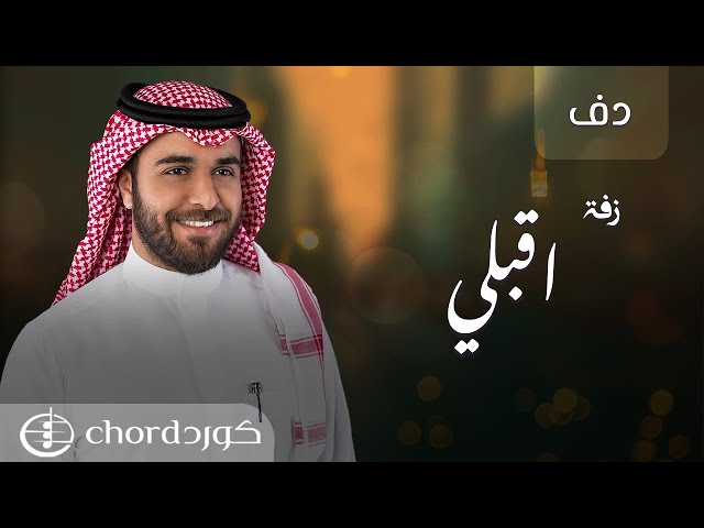 زفة زواج أقبلي أغاني زفات عروس جديدة أغاني الزفة أناشيد زفات