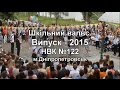 Школьный вальс - выпуск 2015 - УВК №122 