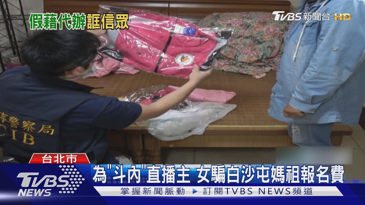 為「斗內」直播主 女騙白沙屯媽祖報名費