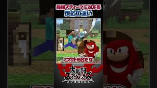 【スマブラSP】最強キャラスティーブの技達に対する反応の違いwithナックルズ#スマブラsp #スマブラ #大乱闘スマッシュブラザーズspecial #小ネタ #あるある  #友達あるある