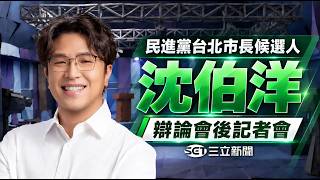 辯論首戰落幕！沈伯洋會後記者會 