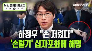 하정우, 악수 후 손 털기에 ‘십자포화’…수백 명과 악수 처음, 손 저렸다 [뉴스플레이리스트] / 채널A