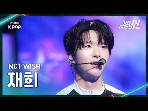 Jaehee - COLOR + poppop - Gayo Daejejeon 2026 MBC Gayo Daejejeon
