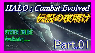 【Halo:CE Part.01】 目覚めのクソAIMヒーロー 【Halo : Combat Evloved Steam版 実況プレイ】