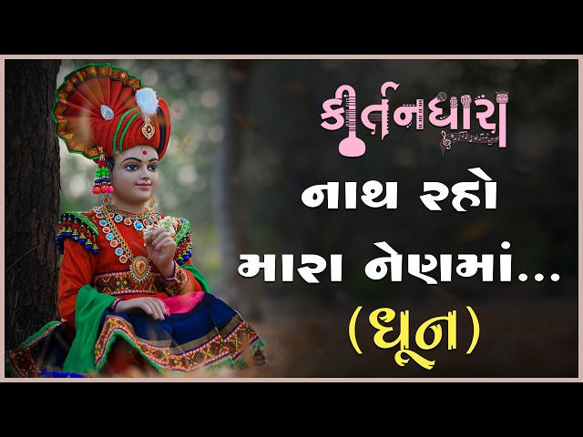 Nath Raho Mara Nenma...