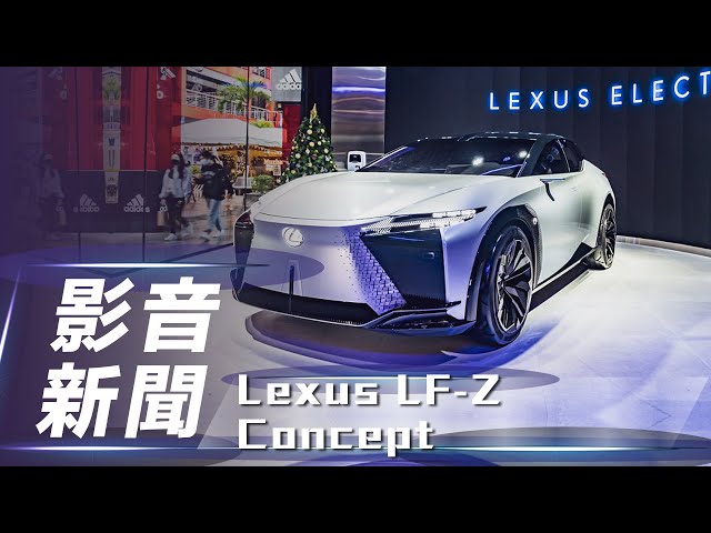 【影音新聞】Lexus LF-Z Concept｜全新電動概念車 限時於品牌概念店展出中【7Car小七車觀點】