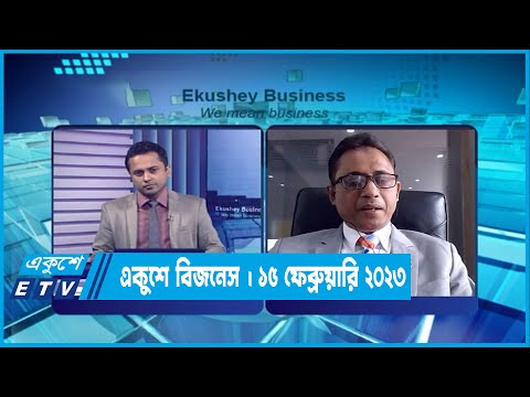 একুশে বিজনেস || ১৫ ফেব্রুয়ারি ২০২৩ | ETV Business | ETV Business
