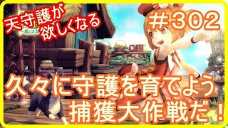 【アッシュテイル】久々に守護を育てよう！さあ、捕獲大作戦だ！（600連ほど）　＃３０２