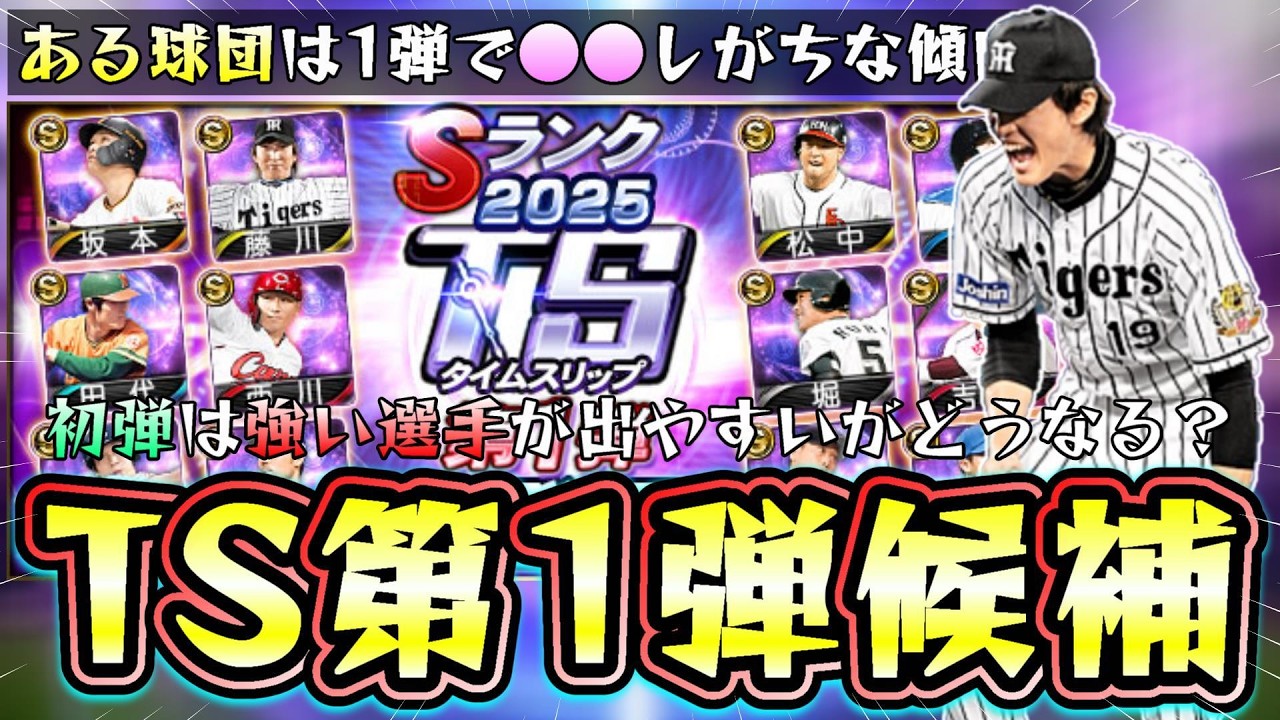 TS第1弾2026選手候補！いつ開催？初弾は強い選手が登場しやすい傾向ではあるが藤浪晋太郎・前田健太・柳田悠岐・小川泰弘・李承燁・藤川球児・池山隆寛など【プロスピA】