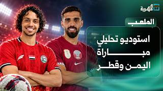 مباراة اليمن وقطر | استوديو تحليلي | الملعب
