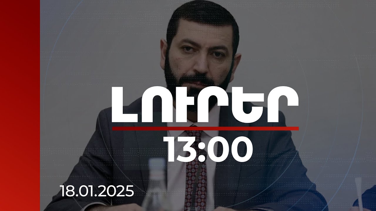 Լուրեր 13:00 | Հայերի նկատմամբ Բաքվի խտրականությունը պայմանավորված է էթնիկ պատկանելությամբ. Բաքոյան