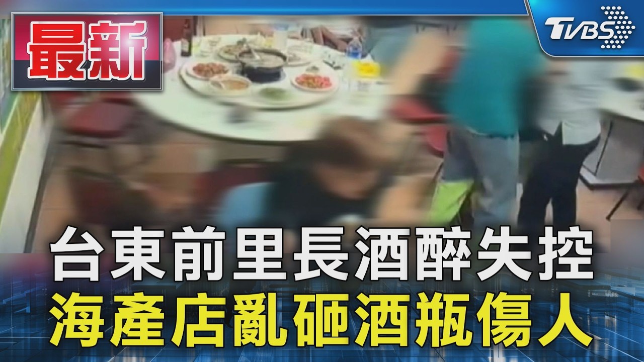 台東前里長酒醉失控 海產店亂砸酒瓶傷人|TVBS新聞 @TVBSNEWS01