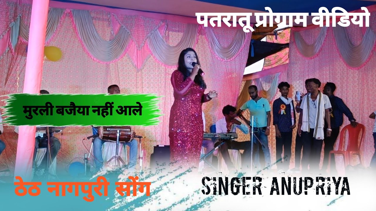 मुरली बजैया नहीं आले। singer Anu Priya ll theth nagpuri program video patratu