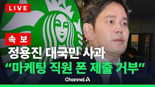 [????라이브를 켜라] 신세계 정용진 회장 사과 회견…이 시각 조선팰리스호텔 / 채널A