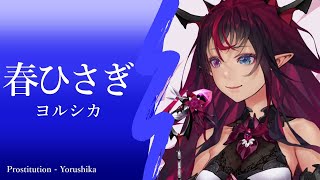 【IRyS】春ひさぎ - ヨルシカ【アイリス歌枠】(Prostitution - Yorushika)