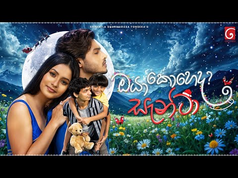 Oya Koheda Santa (ඔයා කොහෙද සැන්ටා) | Full Movie | 4K | TV Derana