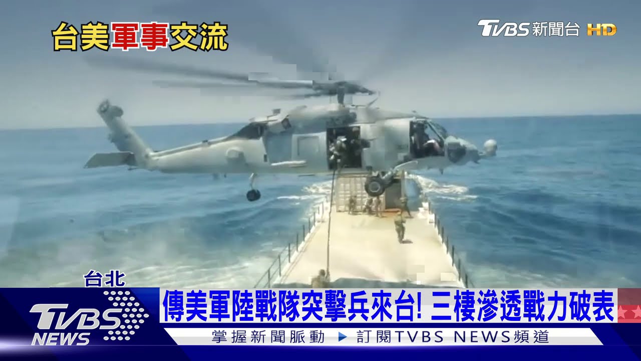 台美海陸特種菁英交流曝光　國台辦跳腳：堅決反對　專家：應低調進行