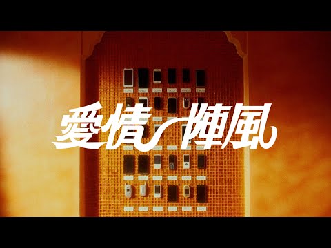 李權哲 Jerry Li - 愛情一陣風 (Album Trailer) thumnail