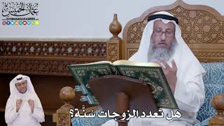 684 - هل تعدد الزوجات سُنَّة؟ - عثمان الخميس