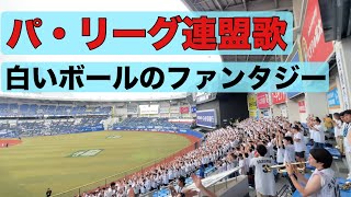【パ・リーグ連盟歌】 白いボールのファンタジー