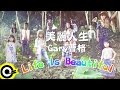 曹格Gary Chaw【美麗人生Life Is Beautiful】Official Music ...